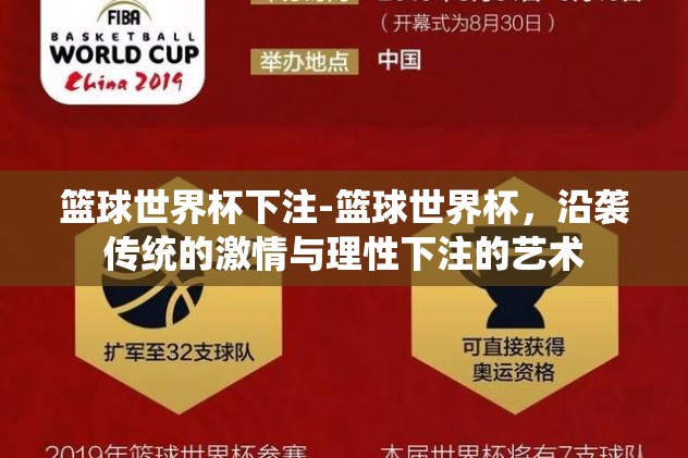 篮球世界杯下注-篮球世界杯，沿袭传统的激情与理性下注的艺术