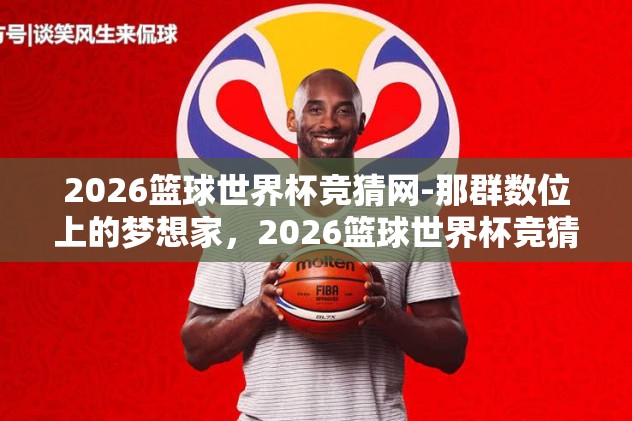 2026篮球世界杯竞猜网-那群数位上的梦想家，2026篮球世界杯竞猜的另一面