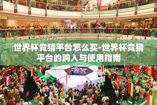 世界杯竞猜平台怎么买-世界杯竞猜平台的购入与使用指南