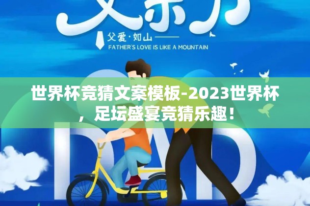 世界杯竞猜文案模板-2023世界杯，足坛盛宴竞猜乐趣！
