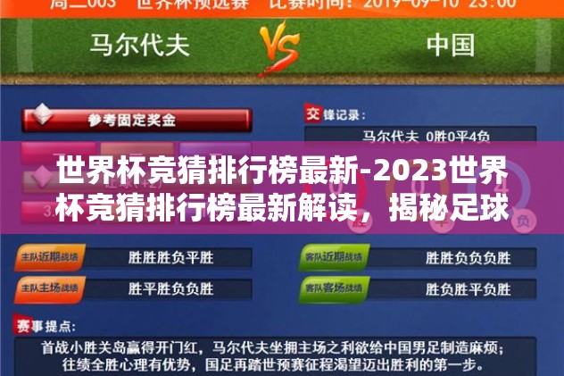 世界杯竞猜排行榜最新-2023世界杯竞猜排行榜最新解读，揭秘足球狂欢的激情与预测的智慧