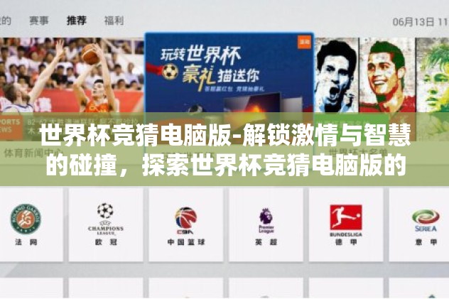 世界杯竞猜电脑版-解锁激情与智慧的碰撞，探索世界杯竞猜电脑版的新境界