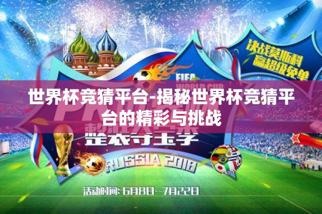 世界杯竞猜平台-揭秘世界杯竞猜平台的精彩与挑战
