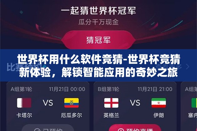 世界杯用什么软件竞猜-世界杯竞猜新体验，解锁智能应用的奇妙之旅