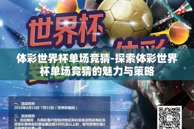 体彩世界杯单场竞猜-探索体彩世界杯单场竞猜的魅力与策略