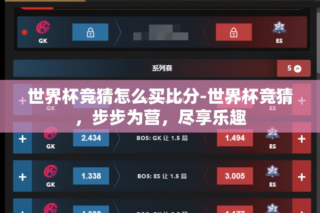 世界杯竞猜怎么买比分-世界杯竞猜，步步为营，尽享乐趣