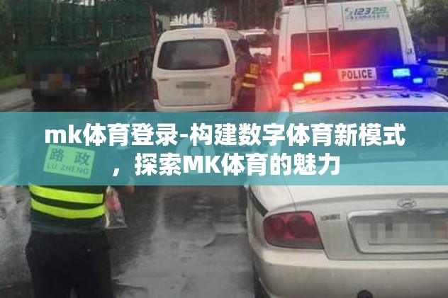 mk体育登录-构建数字体育新模式，探索MK体育的魅力