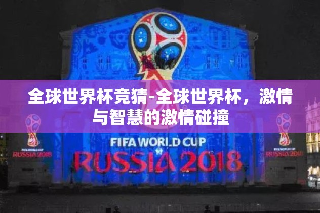 全球世界杯竞猜-全球世界杯，激情与智慧的激情碰撞
