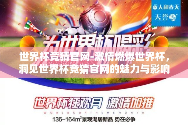 世界杯竞猜官网-激情燃爆世界杯，洞见世界杯竞猜官网的魅力与影响