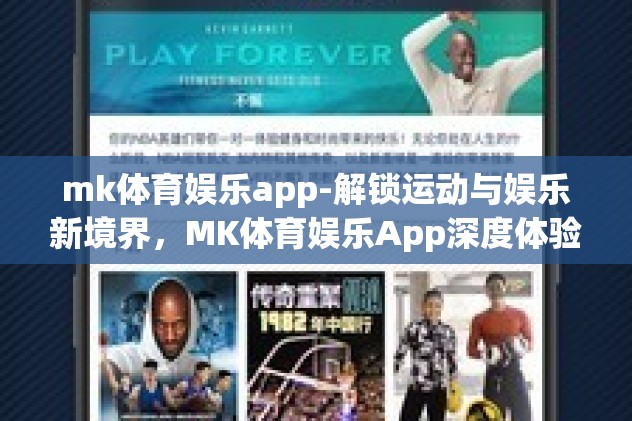 mk体育娱乐app-解锁运动与娱乐新境界，MK体育娱乐App深度体验分享