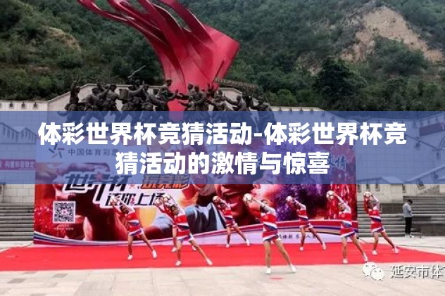 体彩世界杯竞猜活动-体彩世界杯竞猜活动的激情与惊喜