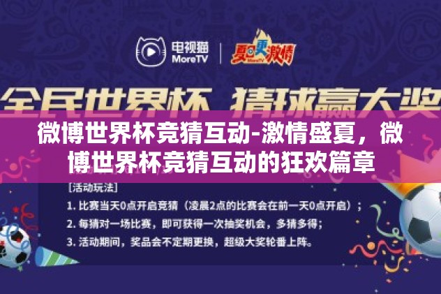 微博世界杯竞猜互动-激情盛夏，微博世界杯竞猜互动的狂欢篇章