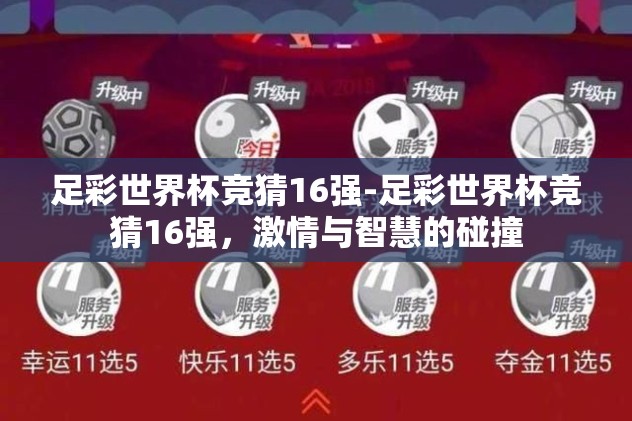 足彩世界杯竞猜16强-足彩世界杯竞猜16强，激情与智慧的碰撞