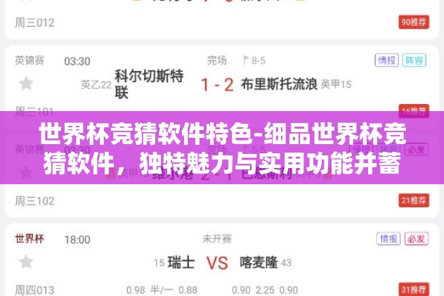 世界杯竞猜软件特色-细品世界杯竞猜软件，独特魅力与实用功能并蓄的体验