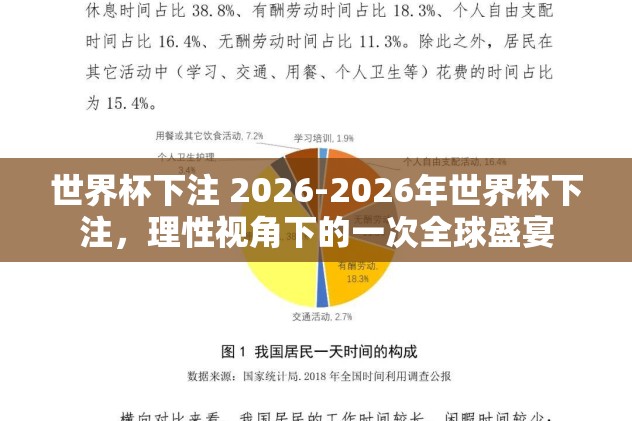 世界杯下注 2026-2026年世界杯下注，理性视角下的一次全球盛宴
