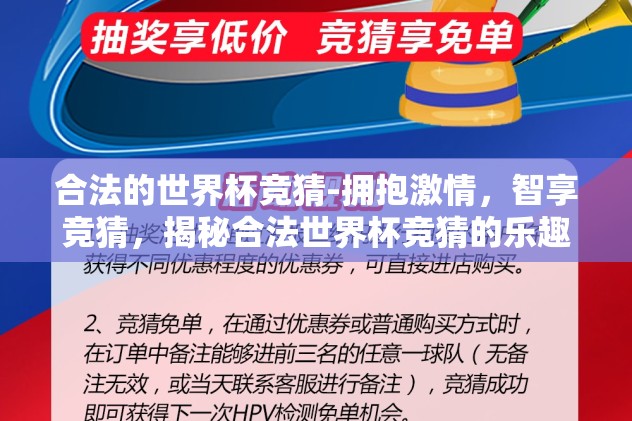 合法的世界杯竞猜-拥抱激情，智享竞猜，揭秘合法世界杯竞猜的乐趣与责任