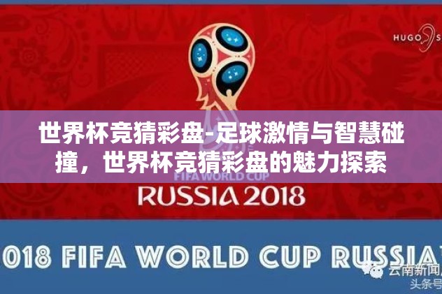 世界杯竞猜彩盘-足球激情与智慧碰撞，世界杯竞猜彩盘的魅力探索
