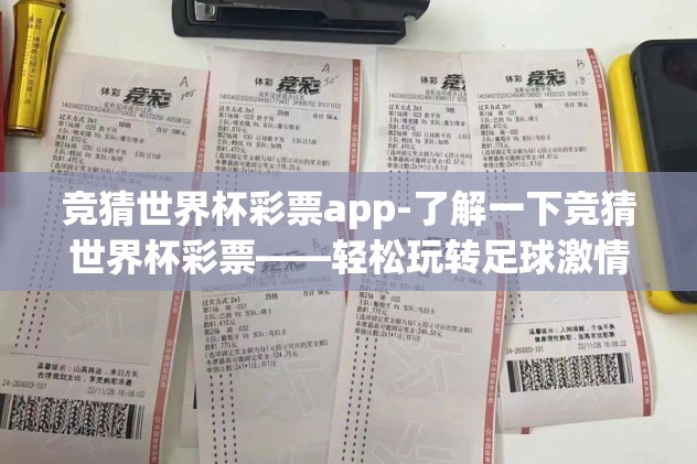 竞猜世界杯彩票app-了解一下竞猜世界杯彩票——轻松玩转足球激情的新方式