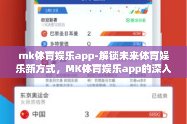 mk体育娱乐app-解锁未来体育娱乐新方式，MK体育娱乐app的深入体验