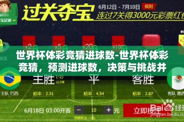 世界杯体彩竞猜进球数-世界杯体彩竞猜,预测进球数,决策与挑战并存 世界杯体彩竞猜进球数-世界杯体彩竞猜,预测进球数,决策与挑战并存