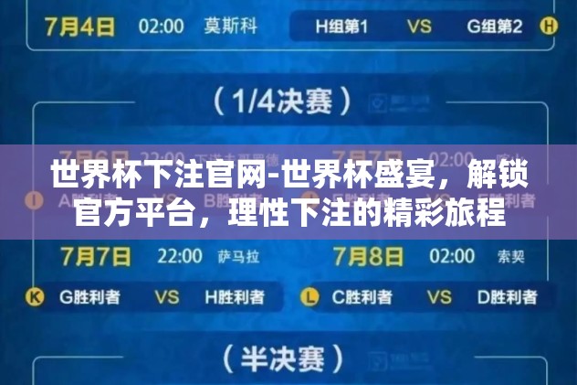 世界杯下注官网-世界杯盛宴，解锁官方平台，理性下注的精彩旅程