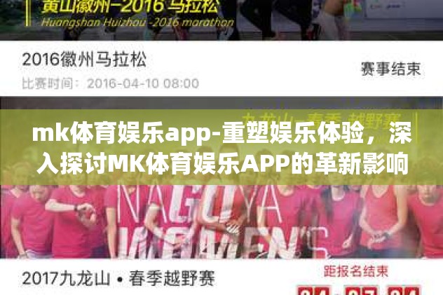 mk体育娱乐app-重塑娱乐体验,深入探讨MK体育娱乐APP的革新影响力 mk体育娱乐app-重塑娱乐体验,深入探讨MK体育娱乐APP的革新影响力