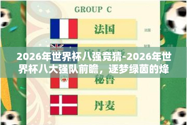 2026年世界杯八强竞猜-2026年世界杯八大强队前瞻，逐梦绿茵的烽火魅影