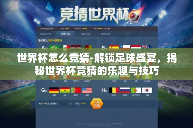 世界杯怎么竞猜-解锁足球盛宴，揭秘世界杯竞猜的乐趣与技巧