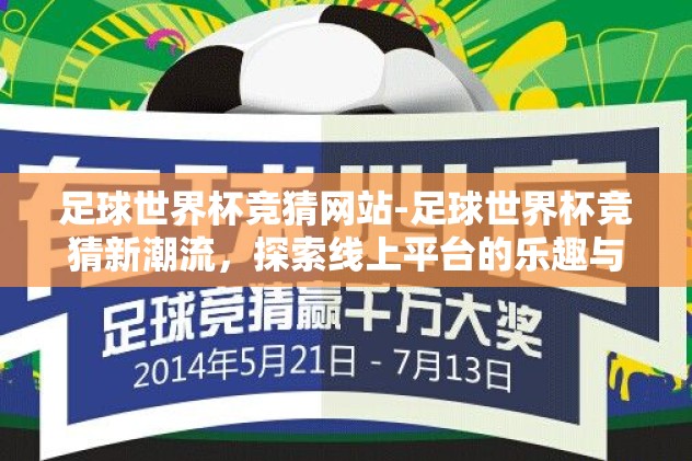 足球世界杯竞猜网站-足球世界杯竞猜新潮流，探索线上平台的乐趣与挑战