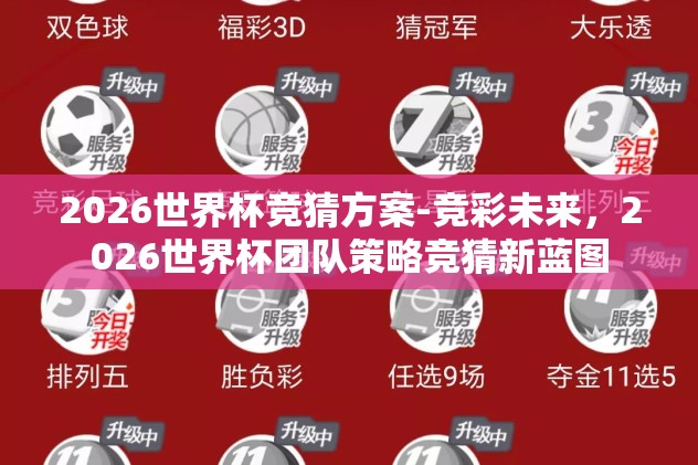 2026世界杯竞猜方案-竞彩未来，2026世界杯团队策略竞猜新蓝图