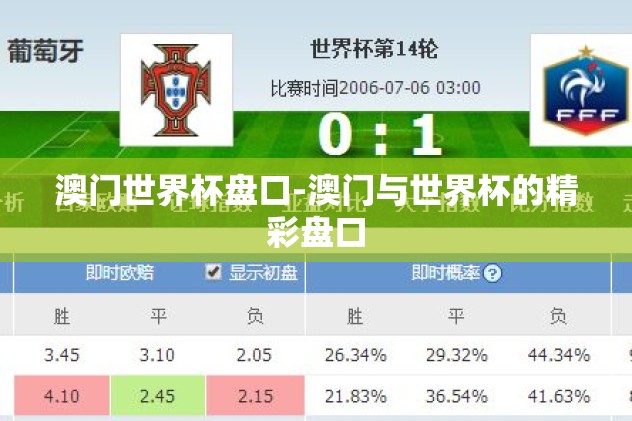 澳门世界杯盘口-澳门与世界杯的精彩盘口