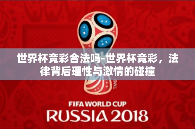 2026世界杯16强竞猜-2026世界杯展望，16强竞猜之旅