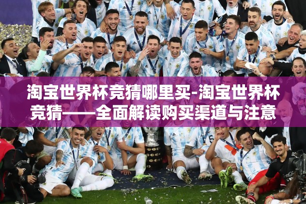 2026世界杯16强竞猜-2026世界杯展望，16强竞猜之旅