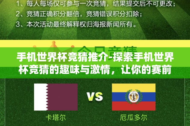世界杯2026竞猜平台-2026世界杯竞猜，激情与智慧的预测盛宴