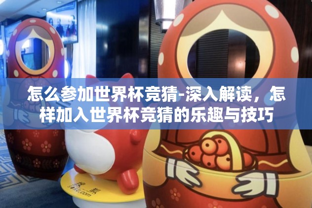 2026世界杯16强竞猜-2026世界杯展望，16强竞猜之旅