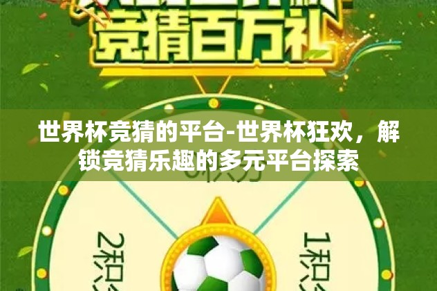 世界杯竞猜的平台-世界杯狂欢，解锁竞猜乐趣的多元平台探索