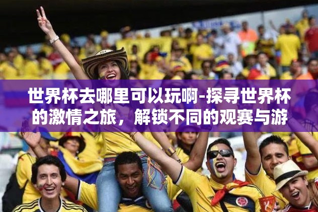 2026世界杯16强竞猜-2026世界杯展望，16强竞猜之旅