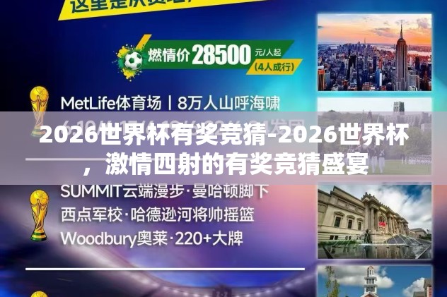 2026世界杯有奖竞猜-2026世界杯，激情四射的有奖竞猜盛宴