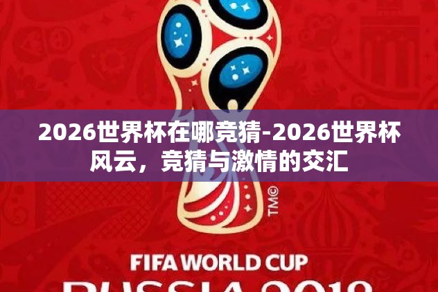 2026世界杯在哪竞猜-2026世界杯风云，竞猜与激情的交汇