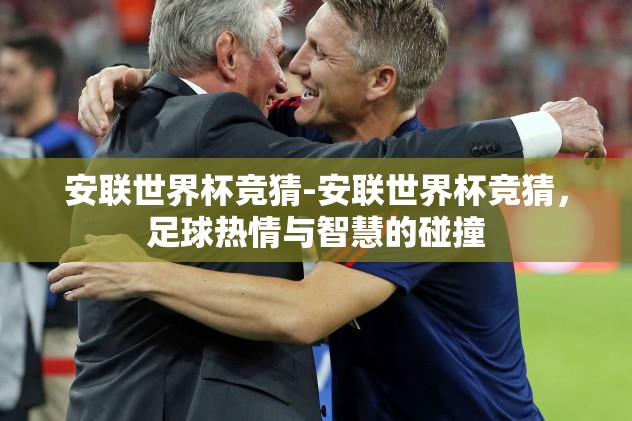 世界杯竞猜官网-世界杯竞猜，探索激情与策略并行的体育盛宴新玩点