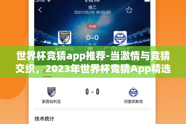 世界杯竞猜app推荐-当激情与竞猜交织，2023年世界杯竞猜App精选指南