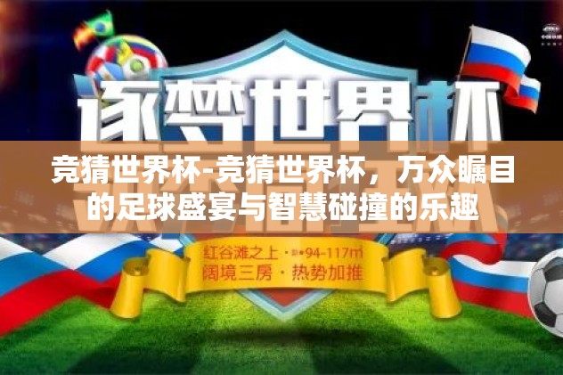 竞猜世界杯-竞猜世界杯，万众瞩目的足球盛宴与智慧碰撞的乐趣