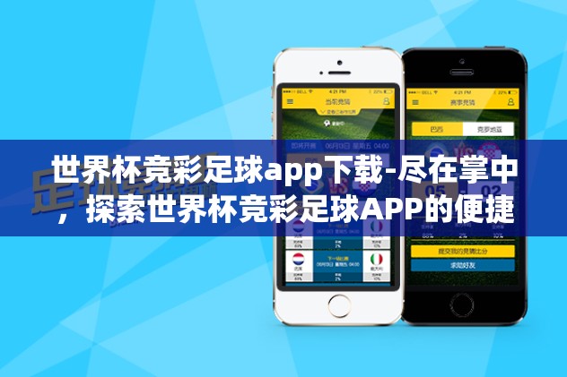 世界杯竞猜app推荐-当激情与竞猜交织，2023年世界杯竞猜App精选指南