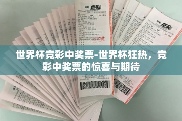 世界杯竞彩足球app下载-尽在掌中，探索世界杯竞彩足球APP的便捷与魅力