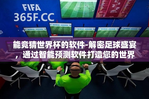网上下注世界杯-网上下注世界杯，错过梦幻瞬间，还是拥抱风险？