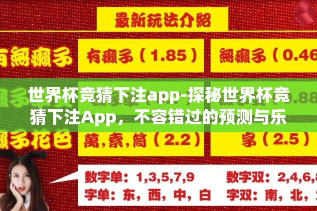 世界杯竞猜下注app-探秘世界杯竞猜下注App，不容错过的预测与乐趣
