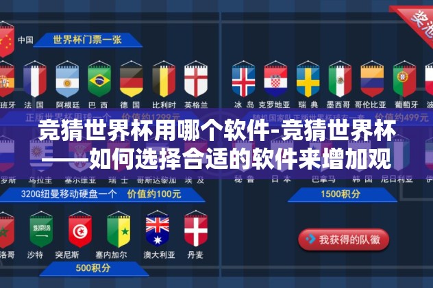 竞猜世界杯用哪个软件-竞猜世界杯——如何选择合适的软件来增加观赛乐趣
