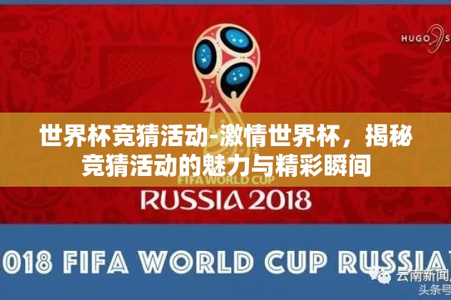 世界杯竞猜活动-激情世界杯，揭秘竞猜活动的魅力与精彩瞬间