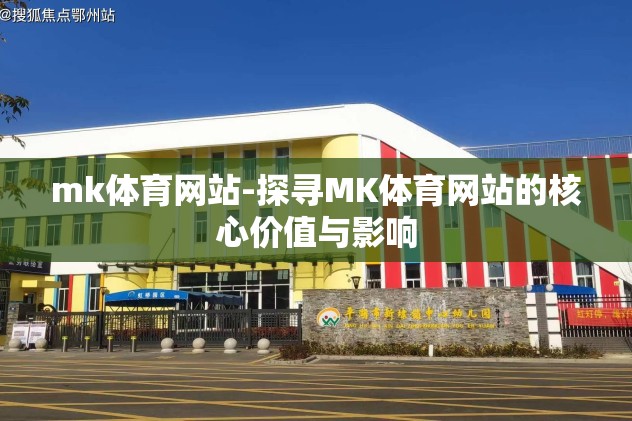 mk体育网站-探寻MK体育网站的核心价值与影响