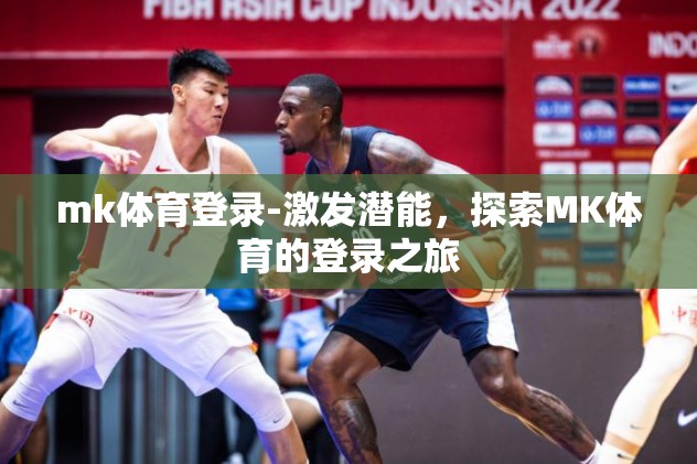 mk体育登录-激发潜能，探索MK体育的登录之旅